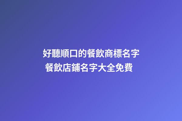 好聽順口的餐飲商標名字 餐飲店鋪名字大全免費-第1張-店鋪起名-玄機派